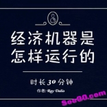vff5----经济机器是怎样运行的 (时长30分钟) Ray Dalio_高清