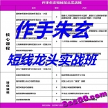 作手朱玄短线龙头实战班战机篇选股篇交易篇全套课程视频+文档