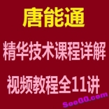 vfck----唐能通精华技术课程详解视频教程全11讲