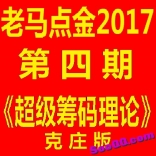vfd6----老马点金2017年第四期《超级筹码理论-克庄版》+指标公式