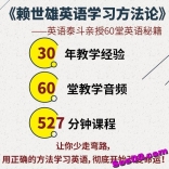 赖世雄英语学习方法论----英语泰斗亲授60堂英语秘籍