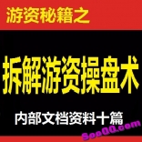 拆解游资操盘术内部文档资料十篇