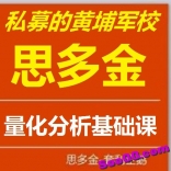 思多金2016年5月量化分析基础课