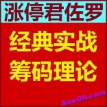 vfa9----涨停君佐罗经典实战筹码理论