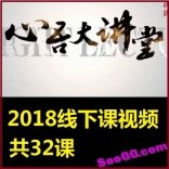 王心吾2018年心吾大讲堂线下课视频--本教程共32课，已经更新完毕。