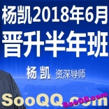 杨凯2018年6月晋升半年班----开卷有益，立刻上车，出点小钱，稳收大赚！