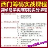 游资西门吹雪首板（1进2）战法实战课程+西门筹码稳定盈利利器实战课程
