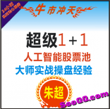 vf88----朱超2017年9月《超级1+1》Alpha Bull策略股票+选时策略服务