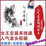 人气龙头低吸女王2020交易系统课实战基础课高级课进阶课