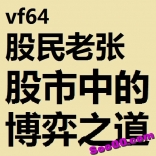 vf64----股民老张-股市中的博弈之道