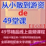vf8c----王心吾《从小散到顶级游资的49节课》音频短线炒股教程