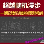 vff1----超越随机漫步 使用投资者行为和趋势分析预测市场变动