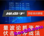 免费赠送----【vf2b】量波理论抓涨停 伏击涨停板战法进阶培训 操盘手...