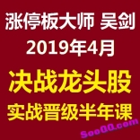 涨停板大师吴剑2019年4月决战龙头股实战晋级半年课