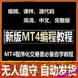 vf4t----新版外汇编程语言MT4 MQL4金融程序化智能交易脚本EA...