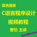 vfa2----谭浩强版C语言程序设计视频教程 曾怡主讲