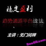 无门问禅稳定盈利趋势通道平台战法实战培训视频十集高清