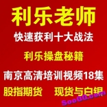 利乐老师快速获利十大战法操盘秘籍股指期货现货与白银南京培训视频18集等