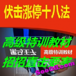 伏击涨停十八法 擒涨停四大定律十八种技法 黑马王子高级培训教材