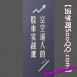 空空道人的股市实战课30集音频课程