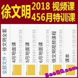 徐文明2018年牛股基因视频课及456月特训课底部顶部三绝雾里看花展翅飞翔坑底淘金飞越...