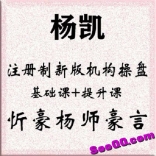 杨凯2020.11《注册制新版机构操盘》基础课+提升课+忻豪杨师豪言