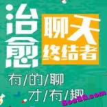 治愈聊天终结者，有的聊才有趣（完结）