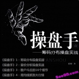 《操盘手》1筹码分布操盘实战+2量价分析操盘实战+3散户斗庄的16个细节+4用均线抓到大行情