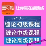 假日限时福利：嘉可能缠论初中高级课程共35课