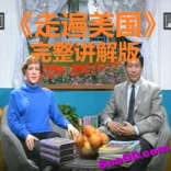 family album USA 《走遍美国》完整讲解版视频教程