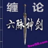 缠论六脉神剑