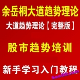 vf6b----余岳桐大道趋势理论（完整版）股市趋势培训新手学习入门教程