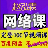vfaq----赵鸿霖赵泓霖2016-2017年网络课100集