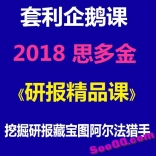vf9x----思多金套利企鹅2018年3月《挖掘研报藏宝图--研报里面的玄机》研报精品课