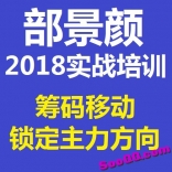 vffk----部景颜2018年实战培训筹码移动锁定主力方向