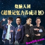 《烧脑天团：超级记忆力养成计划》音频+文档（完整）