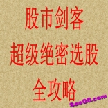 vf66----股市剑客 超级绝密选股全攻略系列