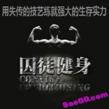 穿衣显瘦脱衣有块，囚徒健身合集（不断更新中）