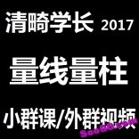 vfai----清畸学长2017年量线量柱小群课外群视频