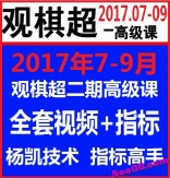 vfb6----观棋超2017年7-9月第二期高级课全集视频教程带技术...