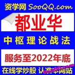 都业华2022倾情服务全年课程中枢理论战法财富管家
