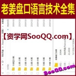 老姜盘口语言技术全集股票培训视频71集+老姜五大维度抓大盘脉搏