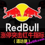 vfcq----涨停突击红牛通达信指标公式+使用说明书