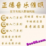 正德音乐催眠十三篇