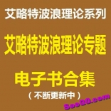 艾略特波浪理论专题电子书合集（不断更新中）