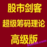 vf9e----股市剑客 超级筹码理论高级版