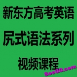 va13----新东方高考英语尻式语法系列视频课程
