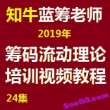 知牛蓝筹老师2019年筹码流动理论培训视频教程24集