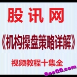 股讯网《机构操盘策略详解》视频教程十集全