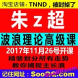 vf8r----朱超 2017年11月26日开课 波浪理论实战捕捉主升浪高级培训课半年课